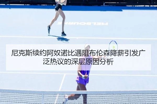 ni-ke-si-xu-yue-a-nu-nuo-bi-yu-zu-bu-lun-sen-jiang-xin-yin-fa-guang-fan-re-yi-de-shen-ceng-yuan-yin-fen-xi-2-484.jpg