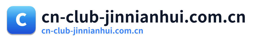 cn-club-jinnianhui.com.cn